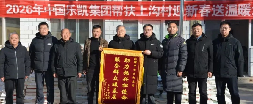 中國樂凱黨委赴淶源縣上溝村開展2026年&ldquo;迎新春 送溫暖&rdquo;活動